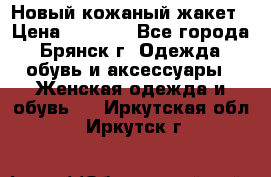 Новый кожаный жакет › Цена ­ 2 000 - Все города, Брянск г. Одежда, обувь и аксессуары » Женская одежда и обувь   . Иркутская обл.,Иркутск г.